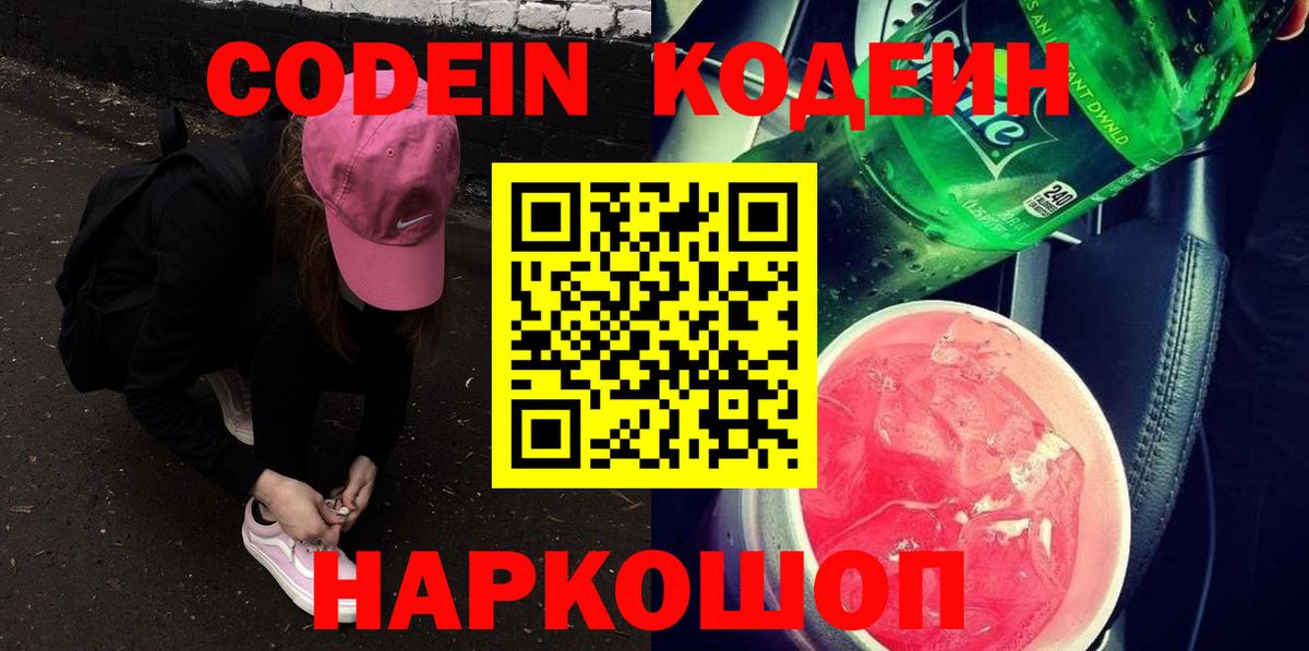 Кодеин напиток Lean (лин)  Вход с VPN  Кодеин Purple Drank  Югорск 